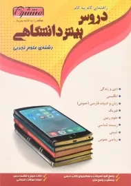 کتاب راهنمای دروس پیش دانشگاهی رشته علوم تجربی منتشران