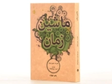 کتاب ماشین زمان - هربرت جورج ولز - 2