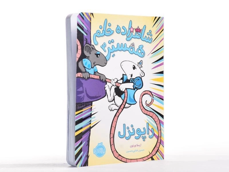 کتاب شاهزاده خانم همستر 3 (راپونزل) - 3