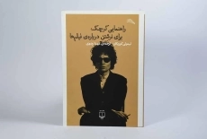 کتاب راهنمایی کوچک برای نوشتن درباره ی فیلم ها - 3