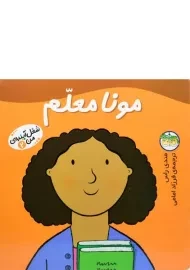 کتاب مونا معلم (شغل آینده ی من 2)