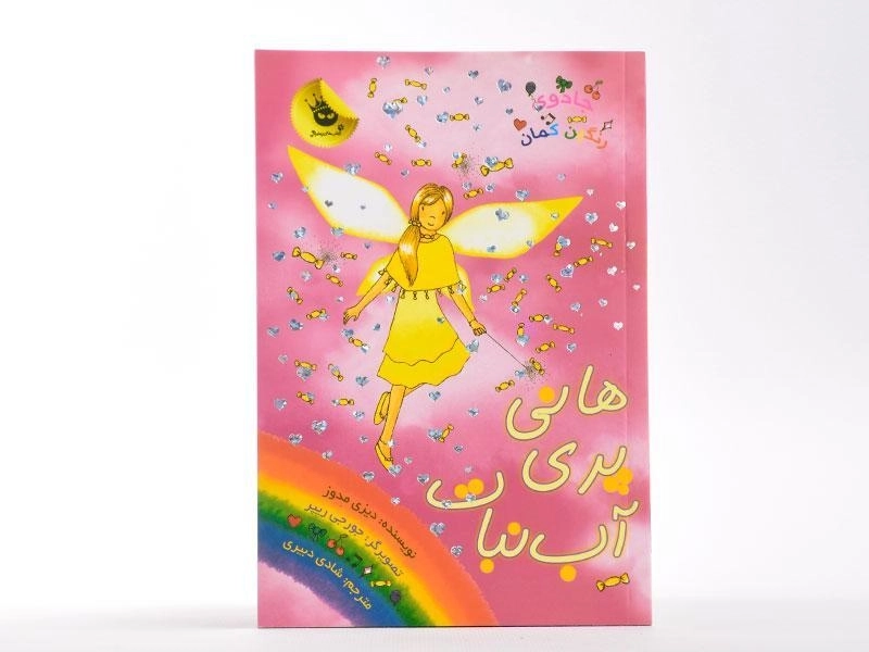 کتاب هانی پری آب نبات (جادوی رنگین کمان 18) - 3