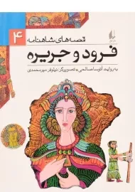 کتاب فرود و جریره (قصه های شاهنامه 4)
