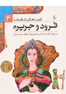 کتاب فرود و جریره (قصه های شاهنامه 4)