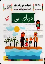 کتاب خودم می‌خوانم 17 (دریای آبی) | نشر افق