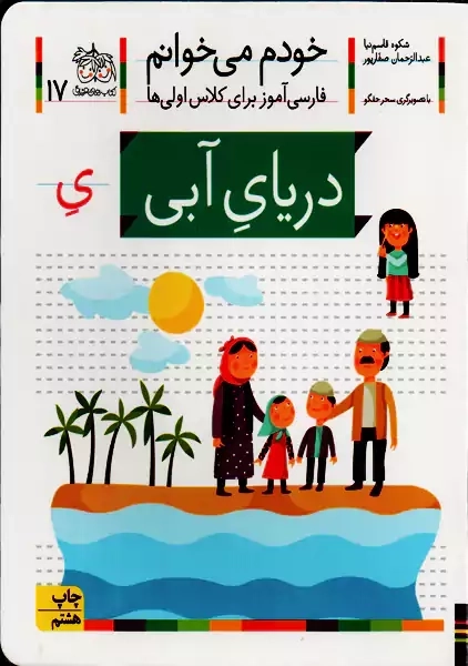 کتاب خودم می‌خوانم 17 (دریای آبی) | نشر افق