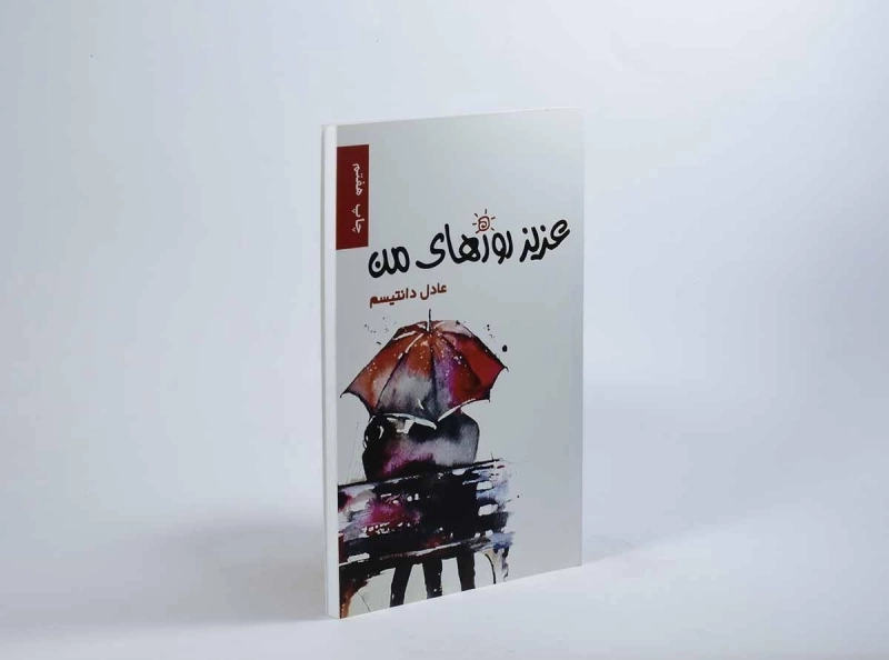کتاب عزیز روزهای من - عادل دانتیسم - 2