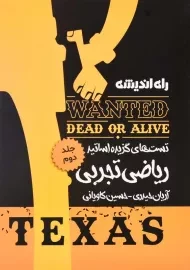 کتاب تست های گزیده اساتید ریاضی تجربی 2 راه اندیشه