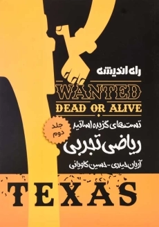 کتاب تست های گزیده اساتید ریاضی تجربی 2 راه اندیشه