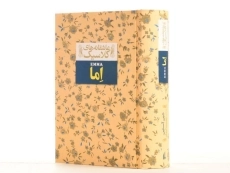 کتاب اما (عاشقانه های کلاسیک)