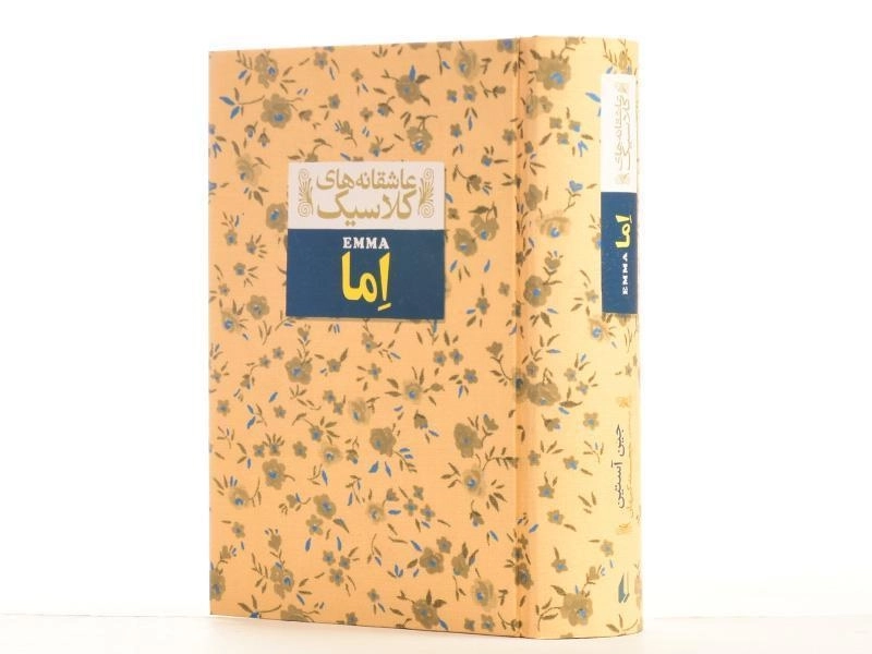 کتاب اما (عاشقانه های کلاسیک) - 4