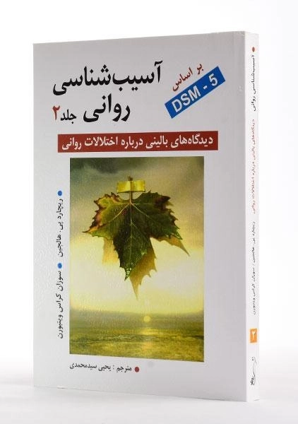 کتاب آسیب شناسی روانی 2 (DSM -5) - هالجین - 3