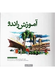 کتاب آموزش راندو | مرتضی صدیق