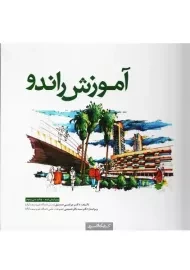 کتاب آموزش راندو | مرتضی صدیق