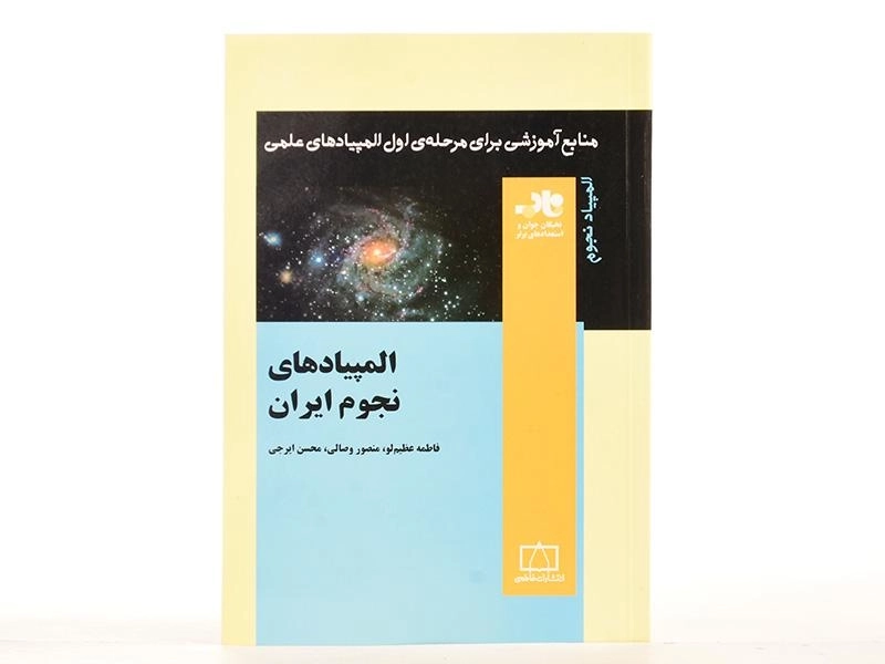کتاب المپیادهای نجوم ایران - فاطمه عظیم لو - 3
