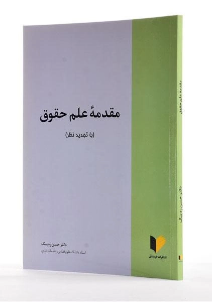 کتاب مقدمه علم حقوق - ره پیک - 1
