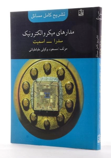 کتاب تشریح کامل مسائل مدارهای میکروالکترونیک 1 - وکیلی طباطبائی - 1