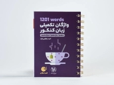 کتاب لقمه طلایی واژگان تکمیلی زبان کنکور مهروماه - 3