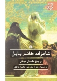 کتاب شاهزاده خانم بابل و پنج داستان دیگر