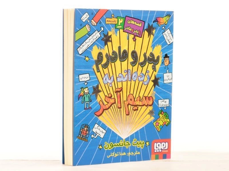 کتاب پدر و مادرم زده اند به سیم آخر - هوپا - 3