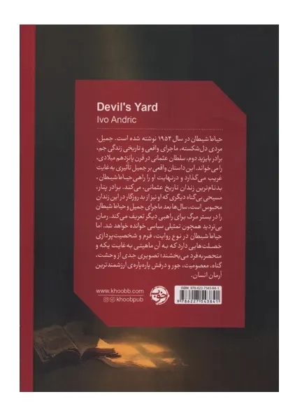 کتاب حیاط شیطان | ایوو آندریچ - 1