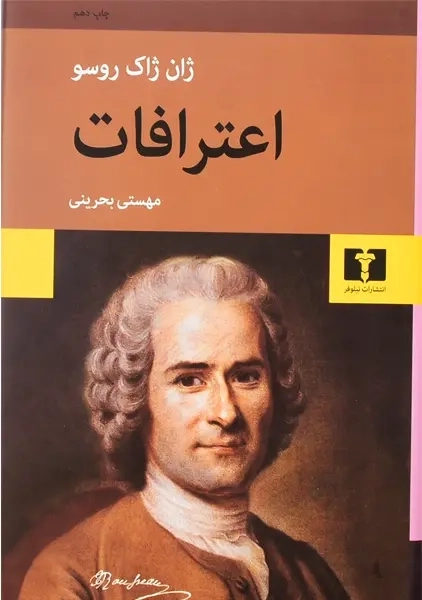 کتاب اعترافات | ژان ژاک روسو - 3