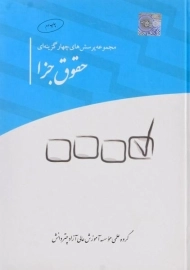 کتاب مجموعه پرسش های چهارگزینه ای حقوق جزا چتر دانش