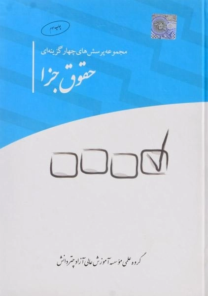 کتاب مجموعه پرسش های چهارگزینه ای حقوق جزا - چتر دانش - 0