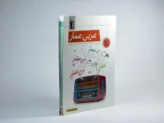 کتاب عربی عمار هفتم [7] قلم چی - 1