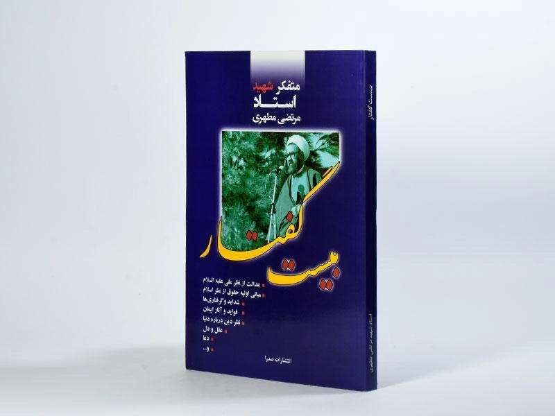 کتاب بیست گفتار - مرتضی مطهری - 1