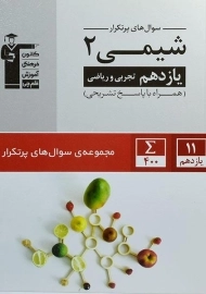 کتاب سوال های پر تکرار شیمی یازدهم قلم چی