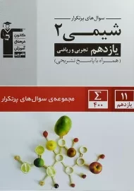 کتاب سوال های پر تکرار شیمی یازدهم قلم چی