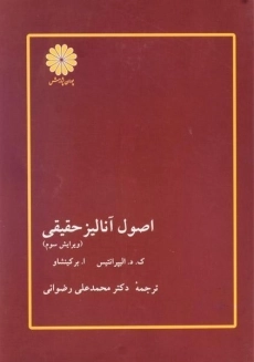 کتاب اصول آنالیز حقیقی | الیپرانتیس