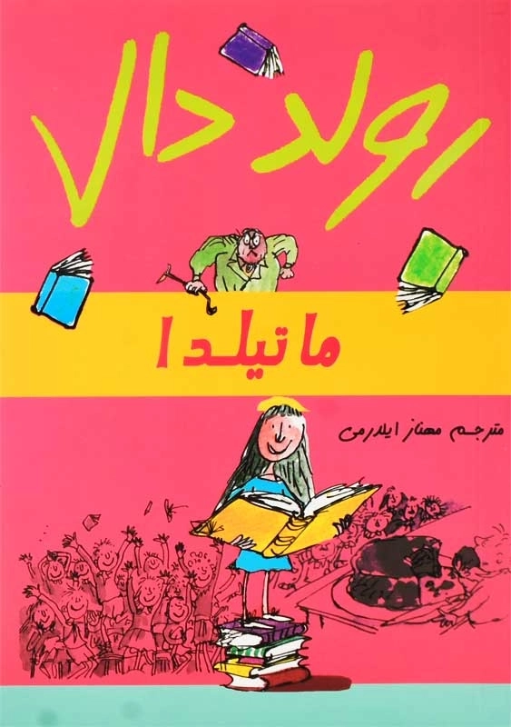 کتاب ماتیلدا | رولد دال - 1