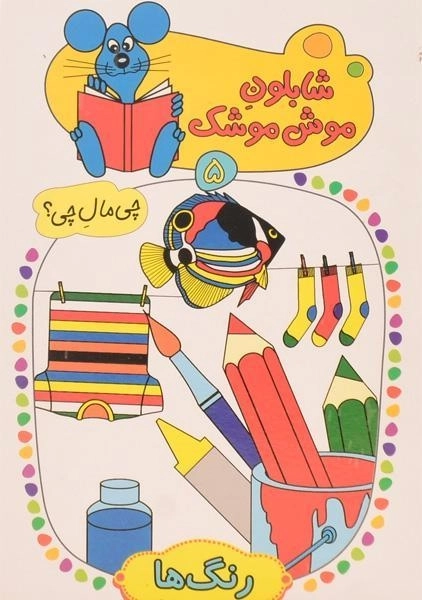 کتاب شابلون موش موشک 5