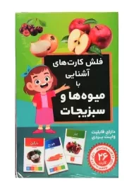 فلش کارت آشنایی با میوه ها و سبزیجات | اندیشه کهن