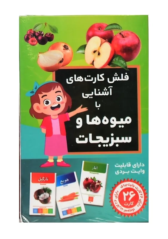 فلش کارت آشنایی با میوه ها و سبزیجات | اندیشه کهن