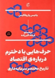 کتاب حرف‌هایی با دخترم درباره‌ی اقتصاد | یانیس واروفاکیس