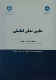 کتاب حقوق مدنی تطبیقی