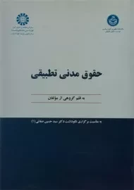 کتاب حقوق مدنی تطبیقی