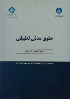 کتاب حقوق مدنی تطبیقی