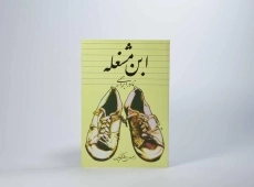 کتاب ابن مشغله | نادر ابراهیمی - 4