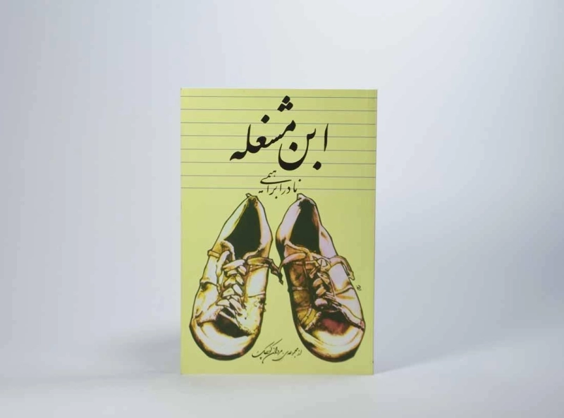 کتاب ابن مشغله | نادر ابراهیمی - 4