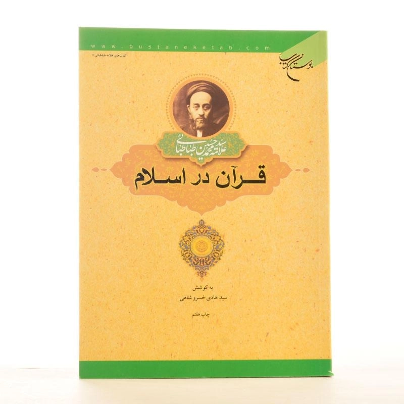 کتاب قرآن در اسلام - طباطبایی - 2