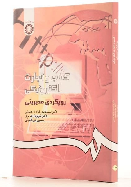 کتاب کسب و تجارت الکترونیکی - خداداد حسینی - 1