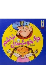 کتاب چرا خوشحال نباشم