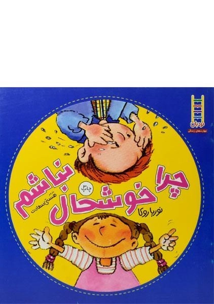 کتاب چرا خوشحال نباشم - 0