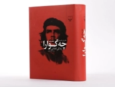 کتاب زندگی انقلابی چه گوارا - جان لی اندرسن - 4