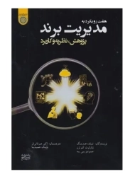 کتاب هفت رویکرد به مدیریت برند