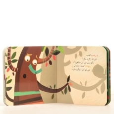 کتاب درخت توت (قصه های کوچک) - 3